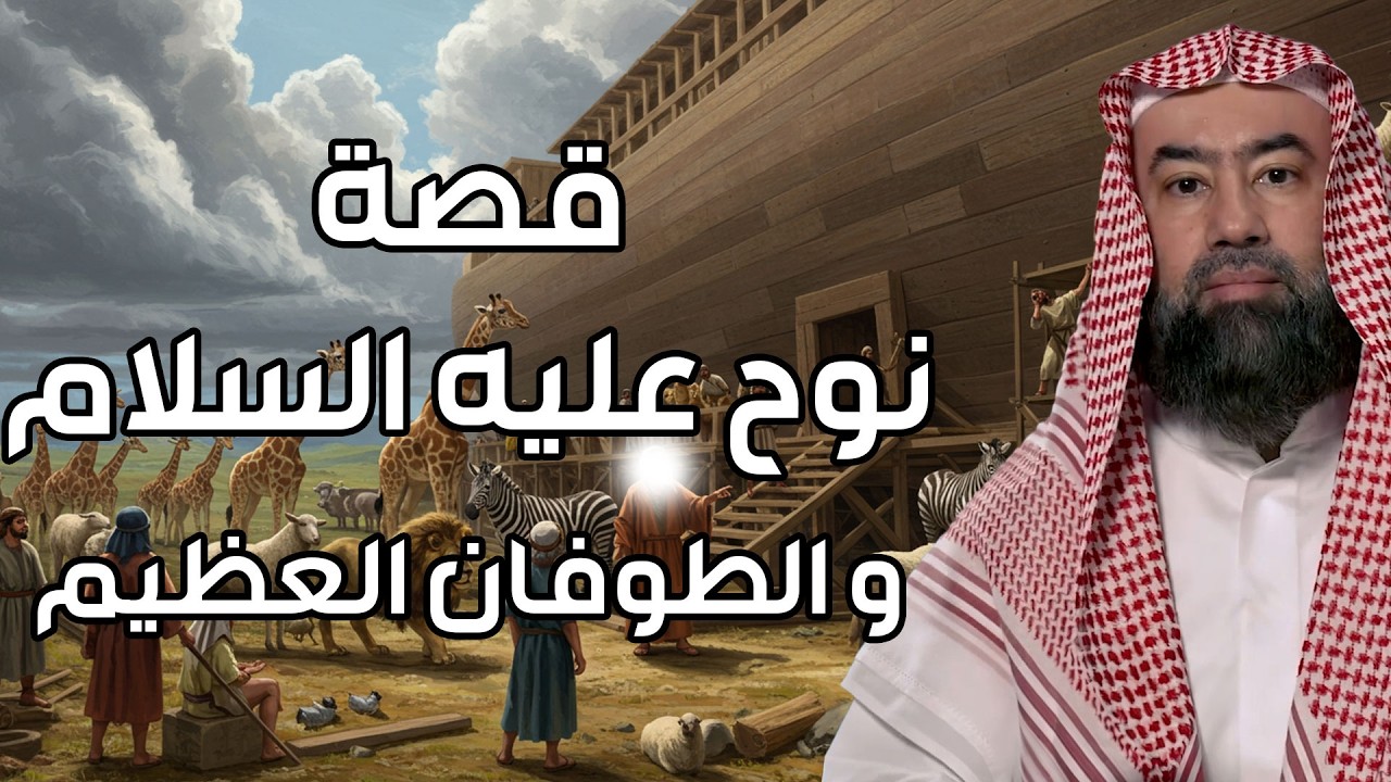 نبيل العوضي | قصة نوح عليه السلام و أولاده الثلاثة سام وحام ويافث - القصة كامل?