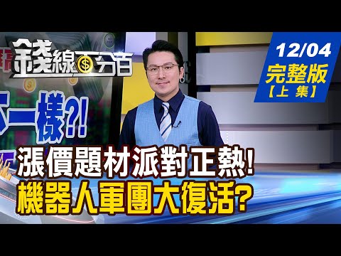 【錢線百分百】20251204完整版(上集)《強勢股難得拉回 補票上車?放手快跑? 半路殺出程咬金 機器人軍團大復活?》│非凡財經新聞│