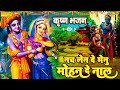 कृष्ण भजन नच लेन दे मेनू मोहन दे नाल Nach Le