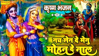 Download lagu कृष्ण भजन : नच लेन दे मेनू मोहन दे नाल | Nach Len De Menu Mohan De Naal | Manish Tiwari | Krishan Ji mp3