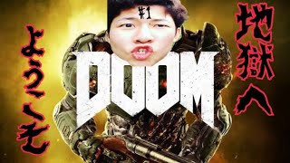 #1【FPS】ダーヤマの『DOOM』この地獄から生き延びよ
