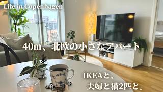 ルームツアー🇩🇰北欧で猫と暮らす40㎡狭小アパート|IKEAでもヒュッゲな北欧インテリア。Apartment tour:Creating a Cozy space with IKEA