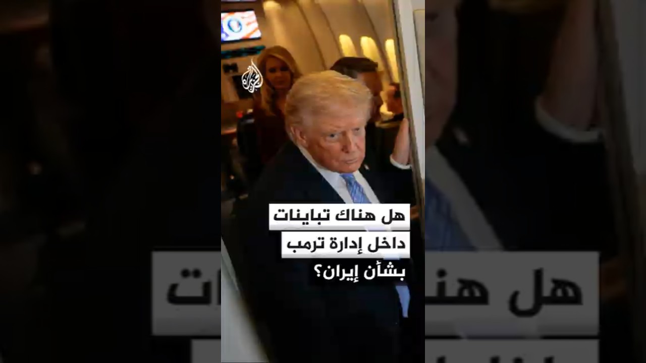 فيديو | هل هناك تباينات داخل إدارة ترمب بشأن إيران؟