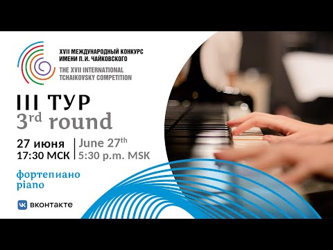 Piano 3rd round -  XVII International Tchaikovsky Competition