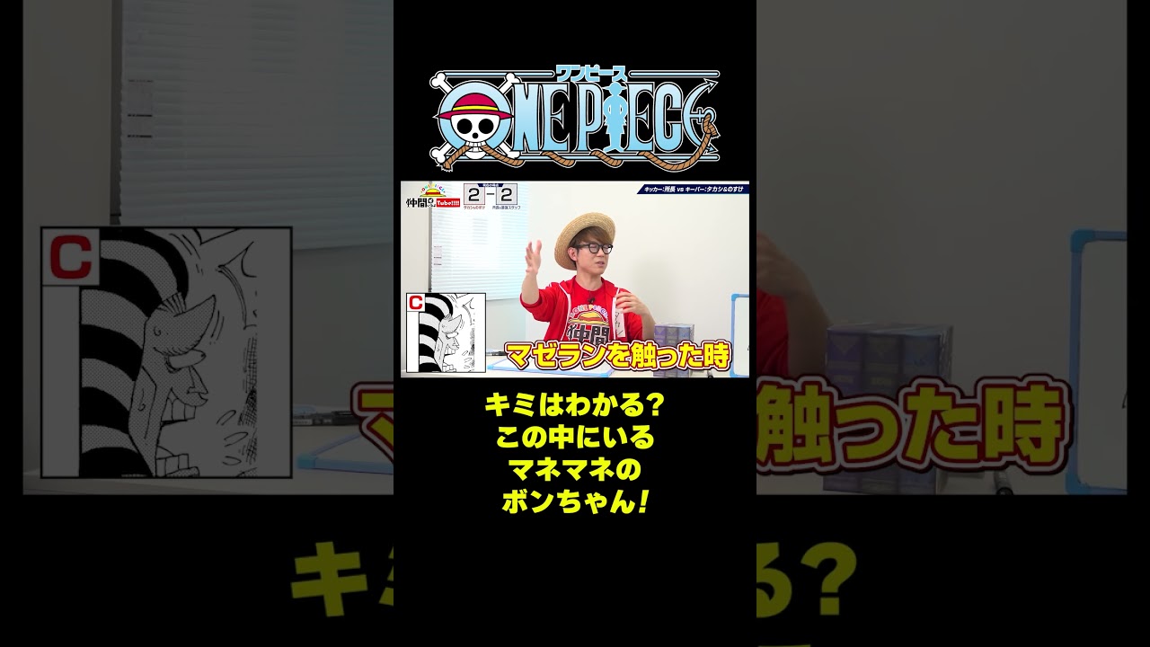 キミはわかる？ この中にいるマネマネのボンちゃん！#short #onepiece #ボンクレー #マゼラン #ハンニャバル #ハンコック #マネマネ #インペルダウン #仲間がいるよTube