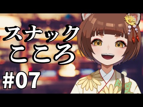 【#雑談配信 #飲酒vtuber 】スナックこころ開店🎊通常飲酒雑談回#07【#vtuber #信楽通信 #飲酒雑談】