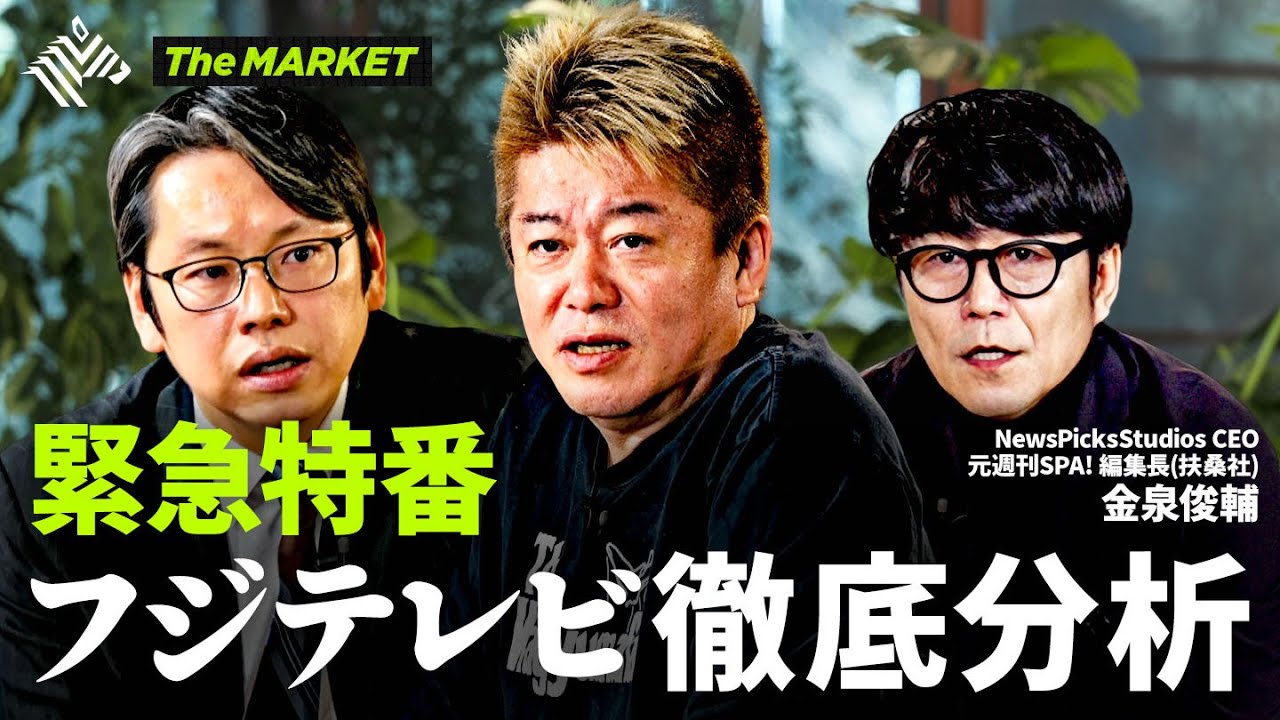 フジテレビ徹底分析！ヤバすぎる黒歴史&決算資料の分析、さらに”フジテレビの天皇”日枝久の功罪、ライブドア買収の裏側まで、ホリエモン&後藤達也が語り尽くす！