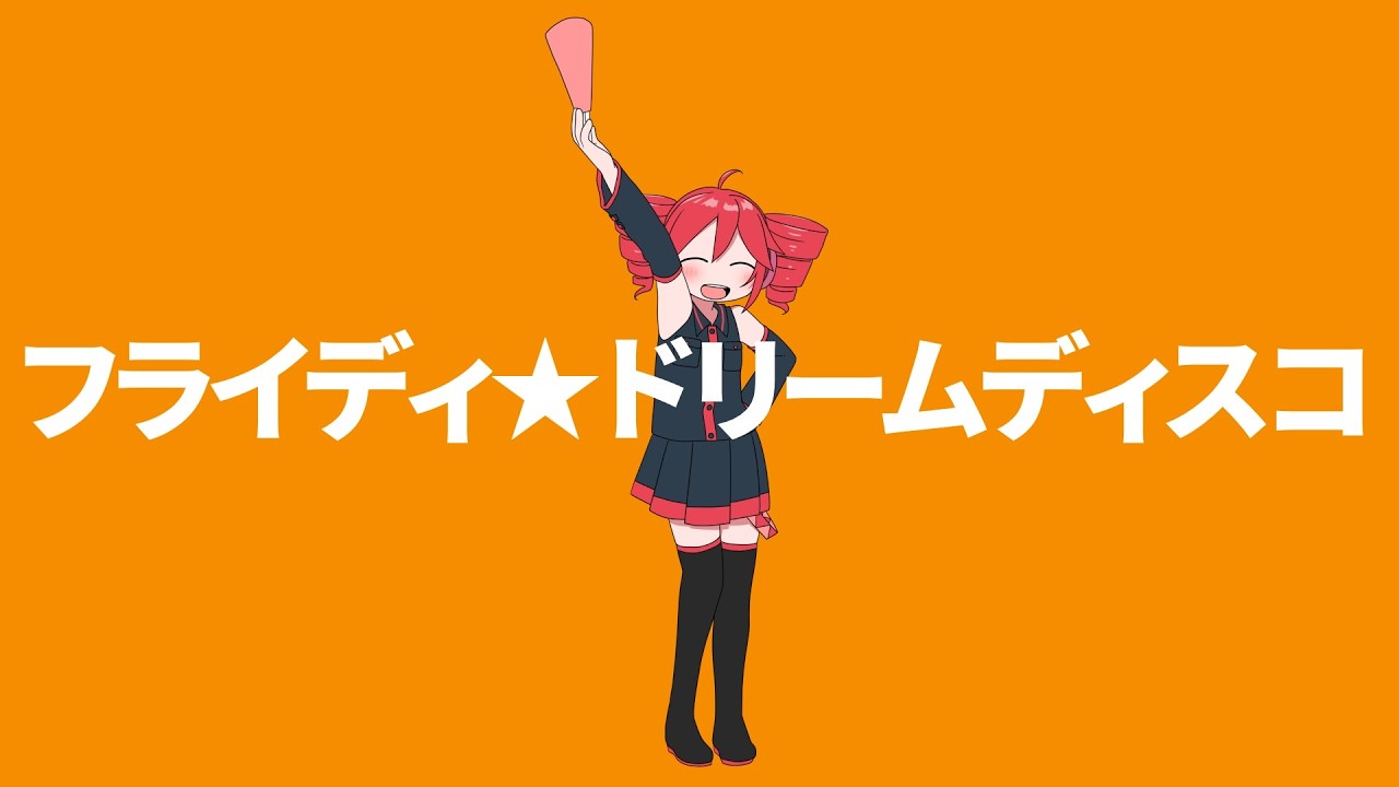 フライディドリームディスコ / 重音テトSV