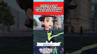 【ポケモンZA】ここだけ男主人公がジガルデにオナ禁させられる世界に関するみんなの反応集 #shorts