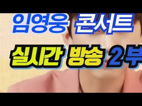 임영웅 콘서트 실시간방송2부