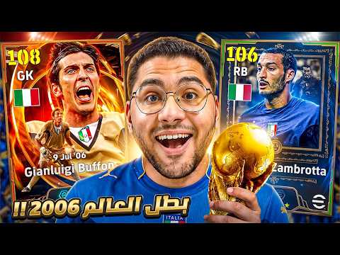 البحث عن أفضل حارس في تاريخ اللعبة !! 🤯🔥 بوفون 108 ☠️ بكج ابطال العالم 2006 😍 || eFootball 26