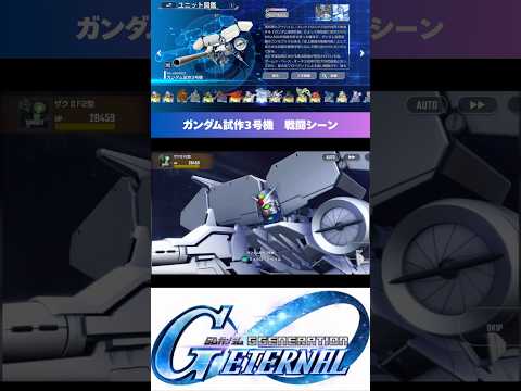 「Gジェネエターナルで見せる！SSRガンダム試作3号機の迫力戦闘シーン」