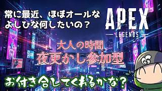 【#ほぼオールナイト？】大人のAPEX参加型？配信♪くわしくは概要欄みてね♪｜#722  #live #season29 #apex  #雑談 #参加型 #カスタム #ps5 #pc #雑談しませんか