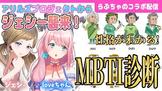 流行りの性格診断「MBTI」でジェシーとお互いの性格を知ろう！#らぶたいむ