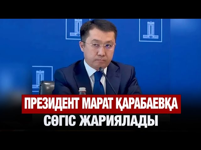 Президент Көлік министрі Марат Қарабаевқа сөгіс жариялады