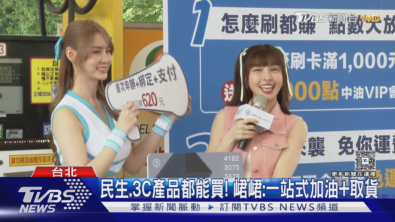 中油拚電商!啦啦隊女神代言 加油點數換民生用品還送到家