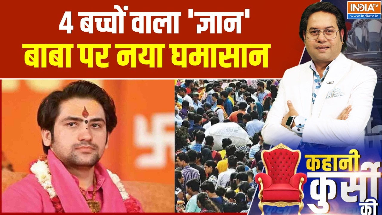 Kahani Kursi Ki: 4 बच्चों वाला 'ज्ञान', बाबा पर नया घमासान । Dhirendra Shastri