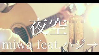 miwa 『夜空。feat.ハジ→』 (cover)