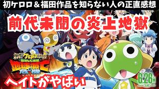 映画『新劇場版☆ケロロ軍曹　復活して速攻地球滅亡の危機であります！』地獄の大炎上【福田雄一 映画レビュー 考察 興行収入 興収 filmarks】