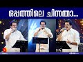 ഒപ്പത്തിലെ ചിന്നമ്മ Chinnamma Adi Oppam Mohanlal M G Sreekumar