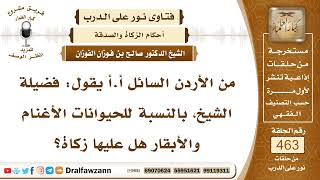 6584- شروط وجوب الزكاة في الأبقار والأغنام - الشيخ صالح الفوزان image