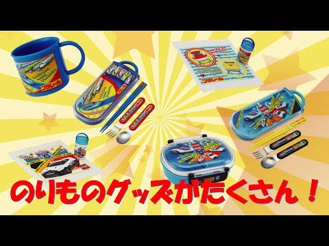 【トミカ・プラレール グッズ】おそとでもいっしょだよ！