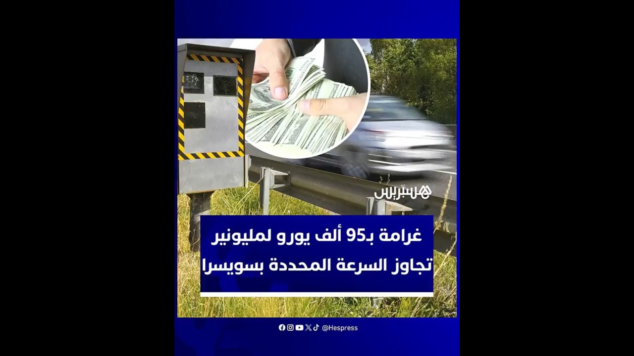 ارتكب المخالفة في سويسرا.. غرامة بـ95 ألف يورو لمليونير فرنسي تجاوز السرعة المحددة في 50 كلم/س thumbnail
