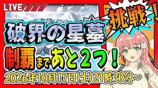 【破界の星墓】⭐制覇まで残り２つ！今日はパラノヴィアの星墓から！【モンスト】