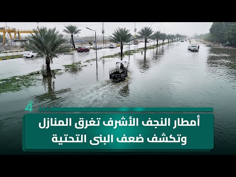 فيديو | أمطار النجف الأشرف تغرق المنازل وتكشف ضعف البنى التحتية