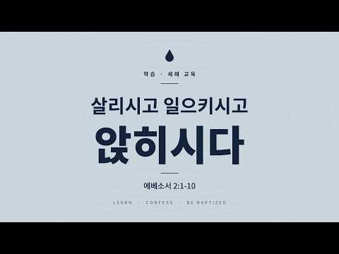 살리시고 일으키시고 앉히시다