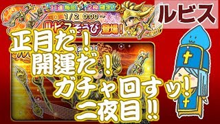 【星ドラ】ルビス回すぞ！11連２枠確定正月ガチャを開運アイテムと共に。２夜目！【ガチャ実況・生配信】