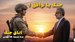 اتاق جنگ سه شنبه 28 بهمن | جنگ یا توافق ؟