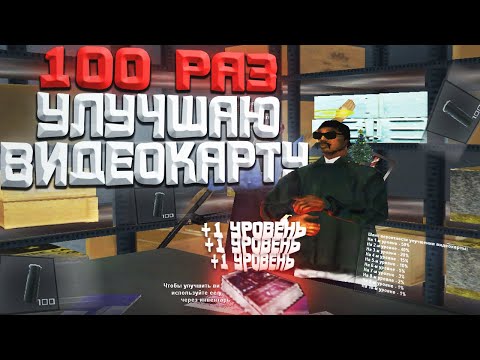 100 РАЗ УЛУЧШАЮ ВИДЕОКАРТУ / Майнинг ферма на Arizona RP samp