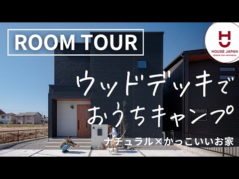 【ルームツアー】ウッドデッキでおうちキャンプ！ナチュラルかっこいい建売住宅