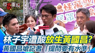 【#原音重現】黃國昌又嗆記者「提問要有水準」！林子宇被抓包拿蘇巧慧飄帶作圖遭酸”放生黃國昌?” 黃國昌開酸記者要專業 還沒接到鄭麗文約見面！?黃國昌：隨時展開歡迎的雙臂！