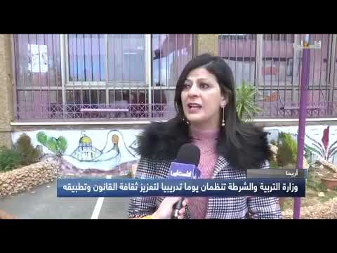 التربية والشرطة تستأنفان نشاطات نادي الشرطي الصغير