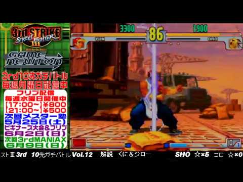 [SFIII 3rd Strike] FT10 Challenge Volume 12 20130513 - Koro(OR) vs SHO(YU)
