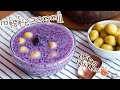 ကန်ဇွန်းဥ သာကူကျိုနဲ့ ကန်ဇွန်းဥလုံး | Purple Sweet Pot