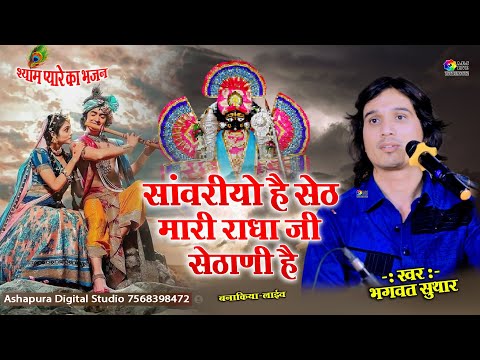 सांवरियो है सेठ मारी राधा जी सेठाणी है !! Bhagwat Suthar !! Sanwariyo Seth Mari Radhaji Saithani hai