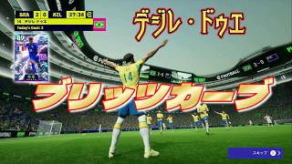 eFootball2026 激熱ブリッツカーブがやめられない！ツアイベ３戦