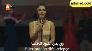 أغنية الحلقة 9 من مسلسل لا أحد يعلم مترجمة (أوزجو كايا - القيود المخملية) Özgü Kaya - Kadife Kelepçe
