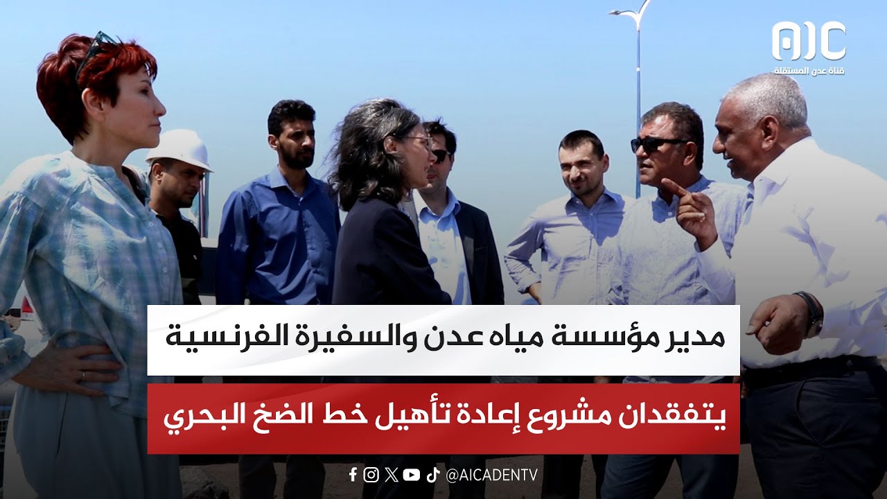 باخبيرة والسفيرة الفرنسية يطلعان على سير إعادة تأهيل خط الضخ الرئيسي للمياه من بئر أحمد