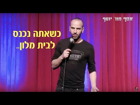 הדבר הראשון שעושים כשנכנסים למלון