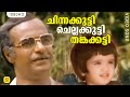 ചിന്നക്കുട്ടി ചെല്ലക്കുട്ടി തങ്കക്�