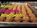 Tirumala Laddu Making Video తిరుమల శ్రీవారి లడ్డూ తయార