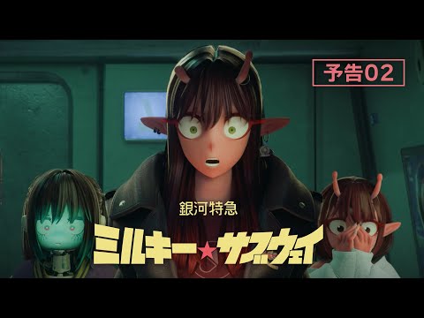 銀河特急 ミルキー☆サブウェイ Video6