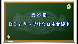 【恋色に咲き乱れる！】恋色空模様 extra hearts 第25話　DIYクラブは今日も奮闘中