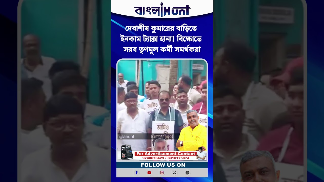 দেবাশীষ কুমারের বাড়িতে ইনকাম ট্যাক্স হানা! বিক্ষোভে সরব তৃণমূল কর্মী সমর্থকরা