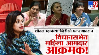 Sheetal Mhatre Viral Video | शीतल म्हात्रे यांच्याबाबतच्या व्हायरल व्हिडीओ प्रकरणाचे विधानसभेत पडसाद
