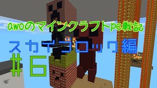 【Minecraft PE】 awoのマインクラフトpe戦記　スカイブロック編6